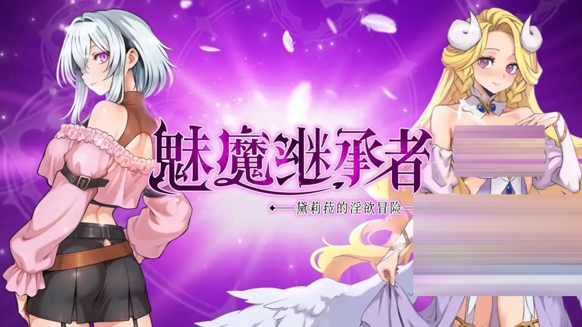 魅魔继承者 : 黛莉菈的淫欲冒险 Ver1.0.042 官方中文版 [4.35GB][ACT] [PC][像素动态/2D]